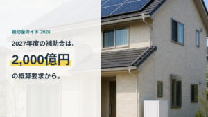 太陽光パネルのある住宅の写真に、2027年度の補助金は2,000億円の概算要求からという文字を重ねた画像