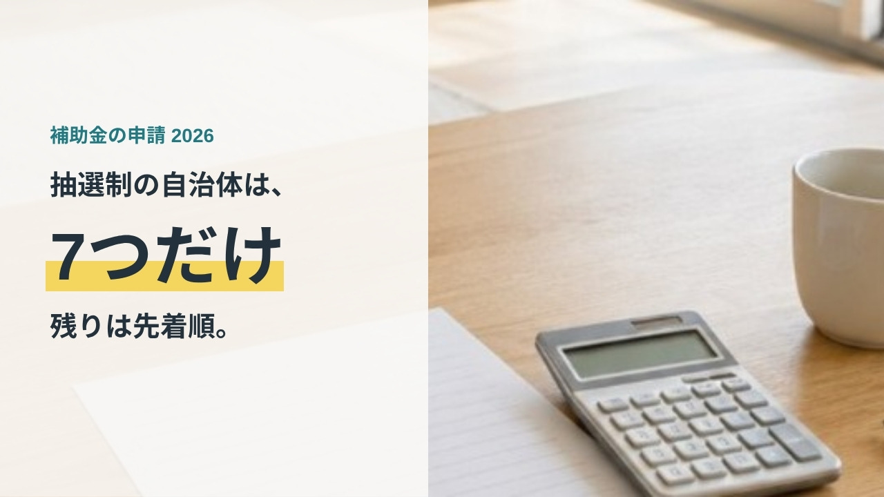 2026年度に抽選制の自治体は7つだけ、残りは先着順。机の上に置かれた検針票と電卓