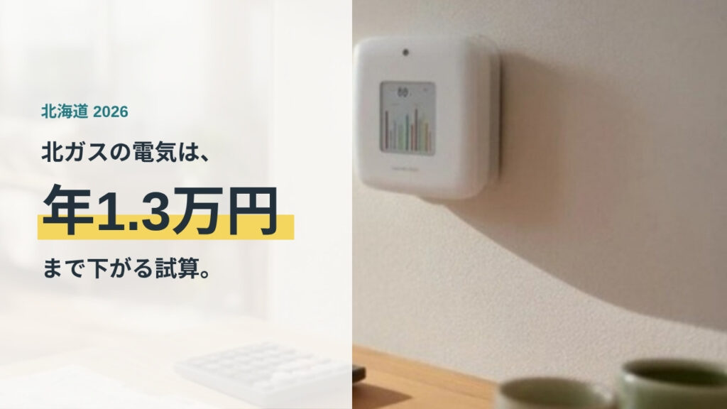 北海道の電力会社おすすめ比較2026 北ガスの電気は年1.3万円まで下がる試算