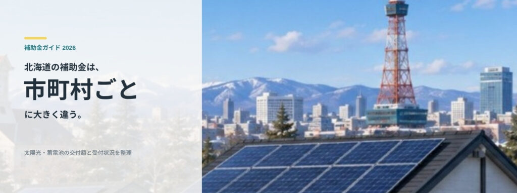 雪山と札幌の街並みを背景にした北海道の太陽光・蓄電池補助金の記事バナー
