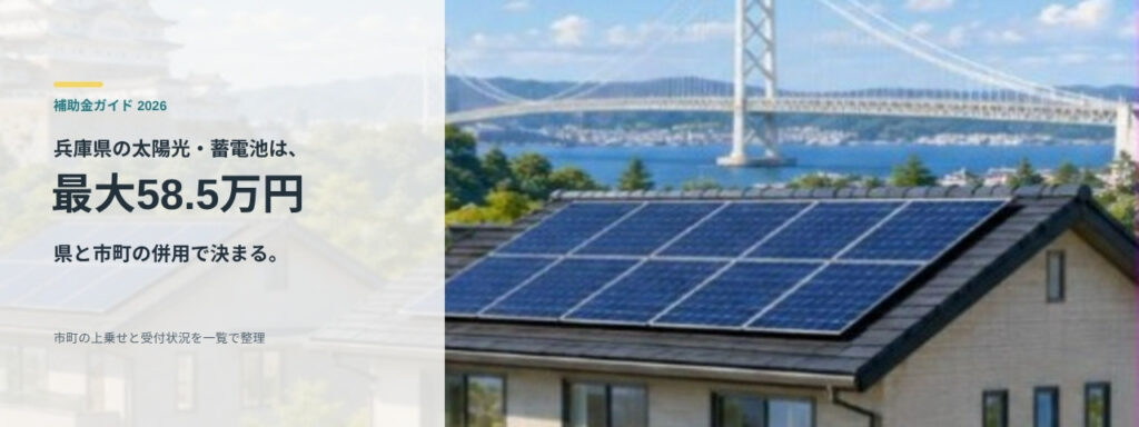 兵庫県の太陽光・蓄電池補助金は県と市町の併用で最大58.5万円になることを示すアイキャッチ