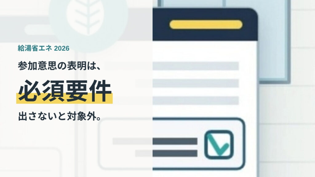 給湯省エネ2026事業のJ－クレジット参加意思表明は必須要件
