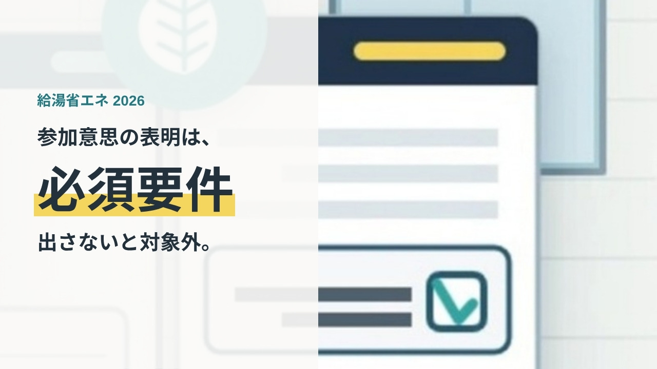 給湯省エネ2026事業のJ－クレジット参加意思表明は必須要件