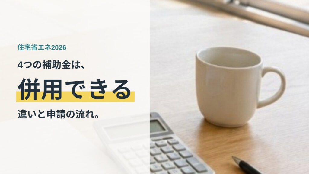 住宅省エネ2026キャンペーンの4つの補助金の違いと併用ルールを解説する記事のアイキャッチ