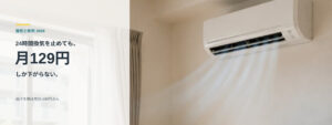 24時間換気の電気代を解説する記事のアイキャッチ