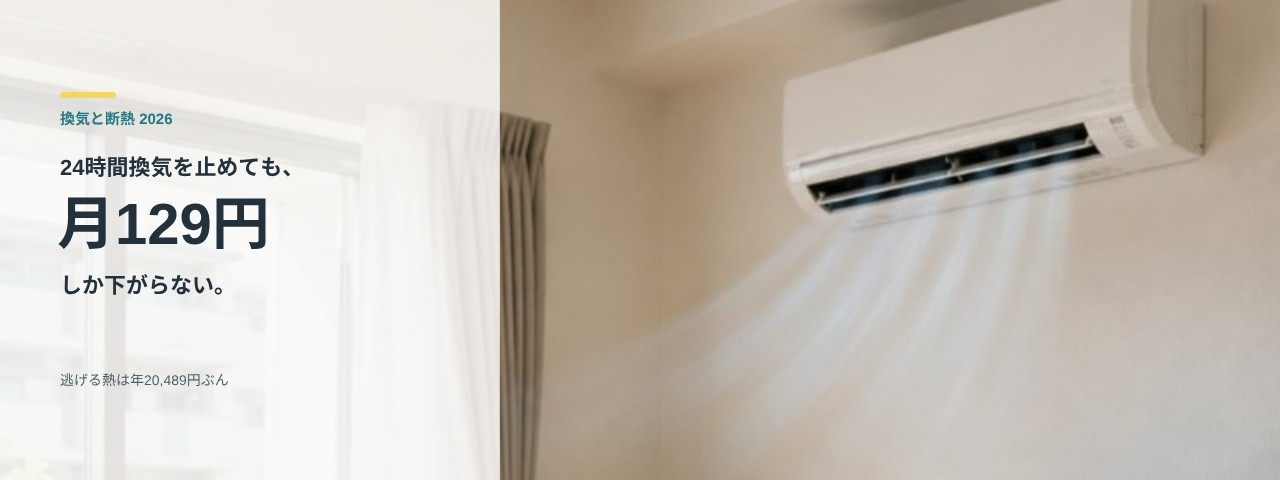 24時間換気の電気代を解説する記事のアイキャッチ