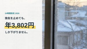 24時間換気を止めたときの電気代の記事のアイキャッチ。年3,802円しか下がらないと記載