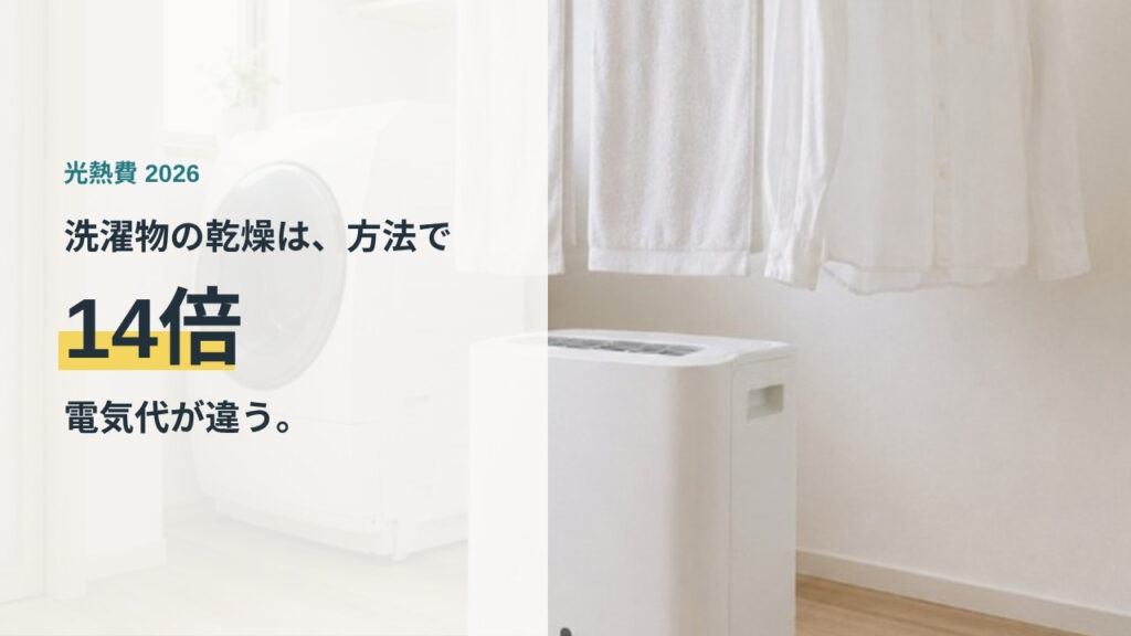ランドリールームのドラム式洗濯乾燥機と除湿機と部屋干しの洗濯物。乾燥方法で電気代が14倍違うことを示すアイキャッチ