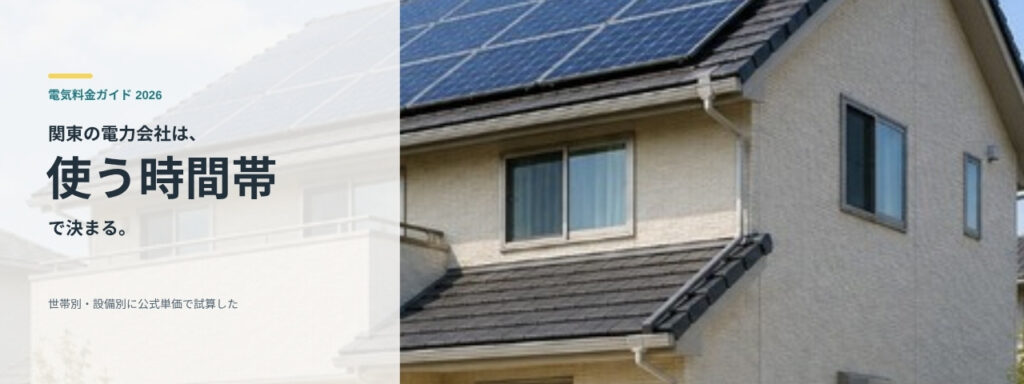関東の電力会社を世帯別・設備別に比較する記事のアイキャッチ