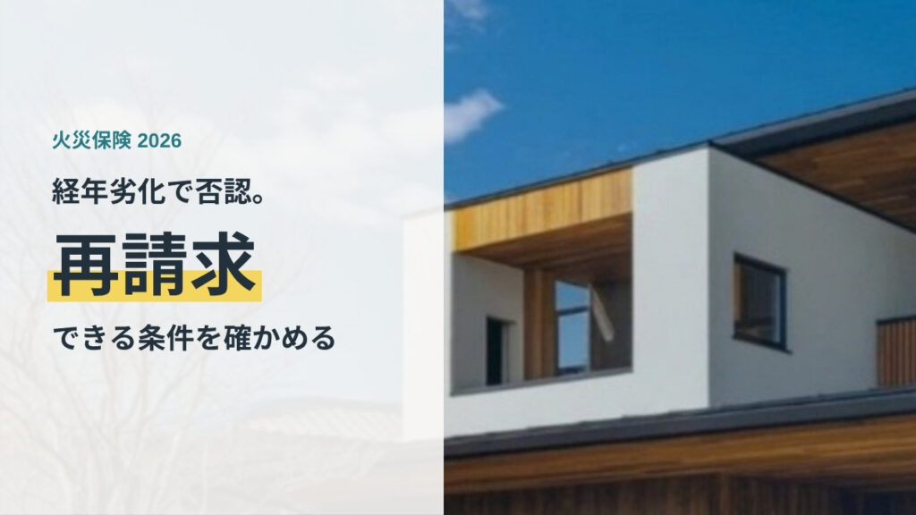 青空を背景にした戸建て住宅の外壁と屋根。火災保険の経年劣化否認と再請求を解説する記事のイメージ