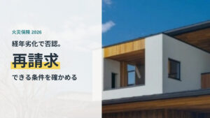 青空を背景にした戸建て住宅の外壁と屋根。火災保険の経年劣化否認と再請求を解説する記事のイメージ