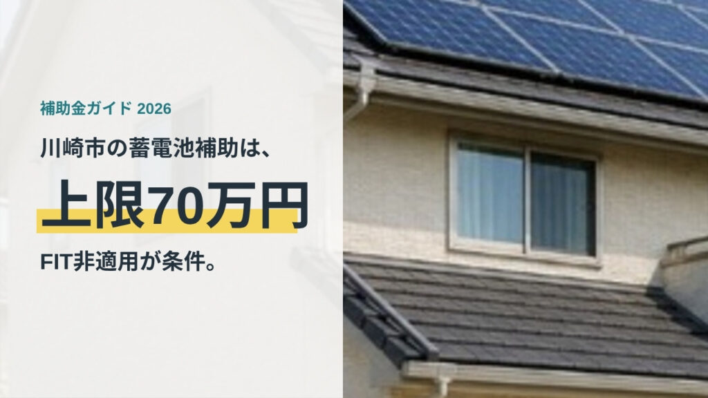 川崎市の蓄電池補助金は上限70万円でFIT非適用が条件というアイキャッチ