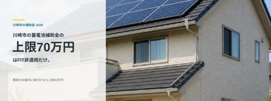 川崎市の蓄電池補助金の上限70万円はFIT非適用だけ｜既設の太陽光に後付けなら上限30万円