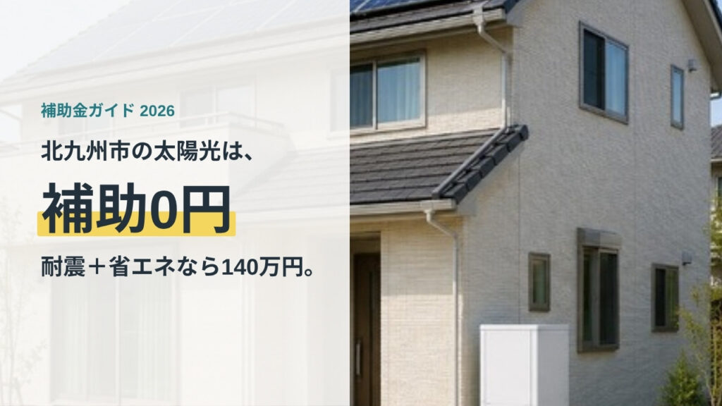 北九州市の太陽光は市の補助0円、耐震＋省エネ改修なら最大140万円と示したアイキャッチ