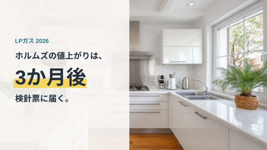ガスコンロのあるキッチン LPガスの値上がりが検針票に届くまでの遅れを解説する記事のアイキャッチ