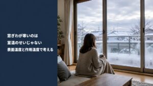 窓ぎわが寒いのは室温のせいじゃない 表面温度と作用温度