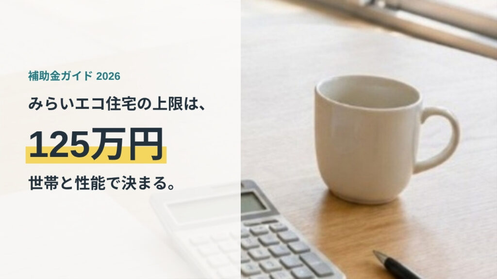 木の机に置かれたマグカップと電卓。みらいエコ住宅2026事業の上限125万円を解説する記事のアイキャッチ