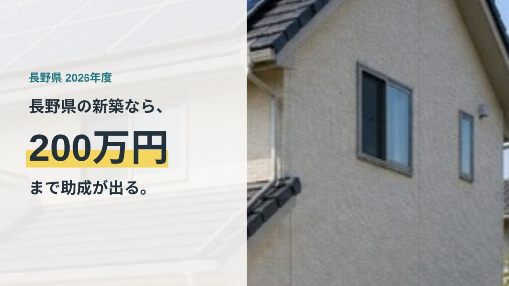 長野県の省エネ住宅補助金の記事のアイキャッチ。新築は最大200万円と記載
