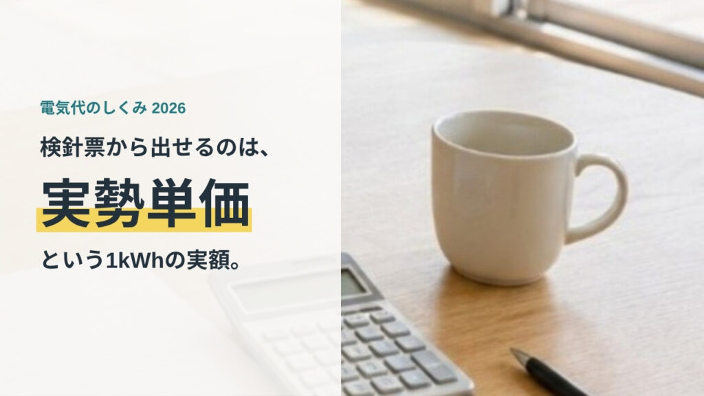 電気代の燃料費調整額と再エネ賦課金の読み方の記事のアイキャッチ