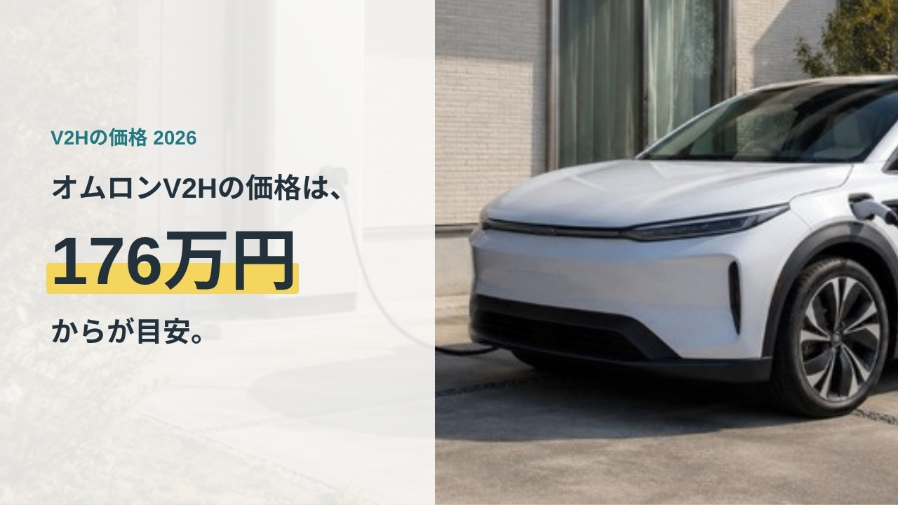オムロンV2Hの価格は176万円からが目安。住宅の駐車スペースでV2H機器につながれた白い電気自動車