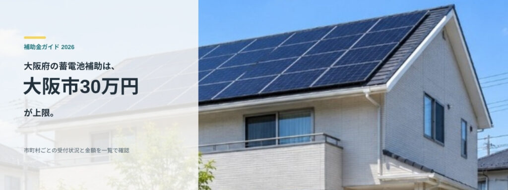 太陽光パネルを載せた住宅の屋根と大阪府の蓄電池補助の要点