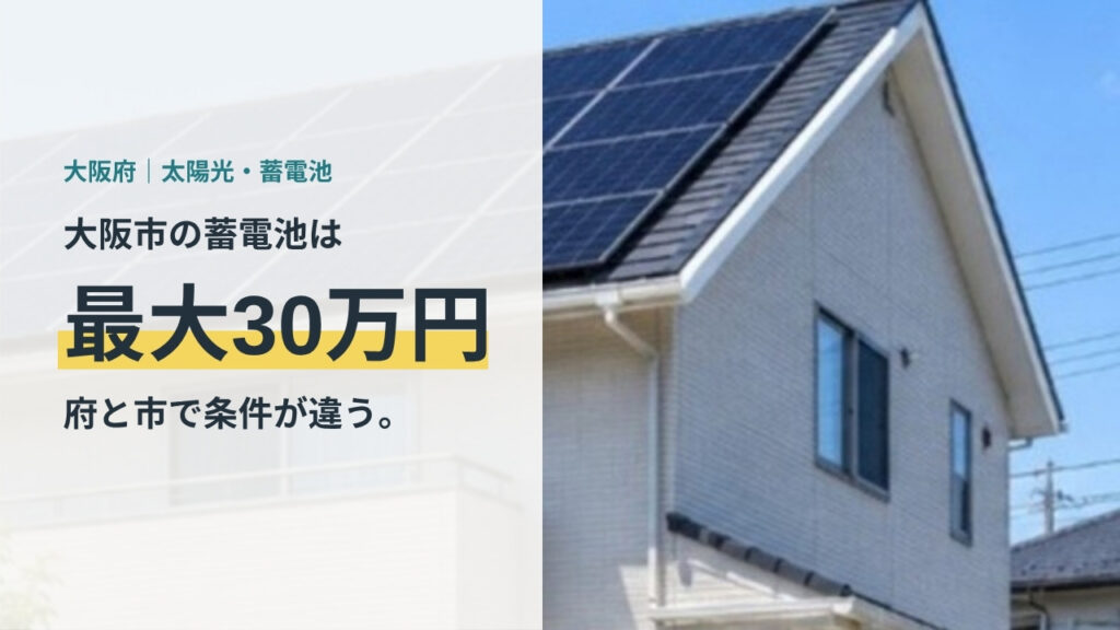 大阪市の蓄電池補助金は最大30万円で府と市で条件が違うと示したアイキャッチ
