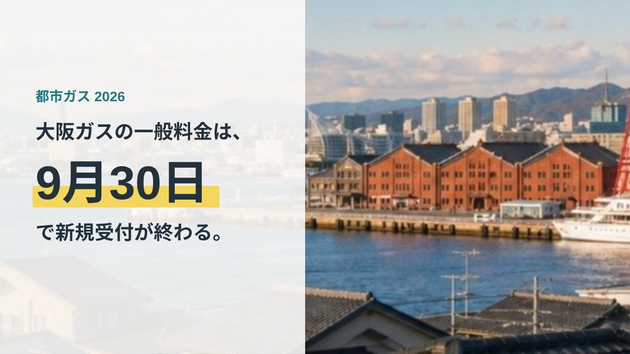 大阪ガスの一般料金が9月30日で新規受付終了となることを示すアイキャッチ