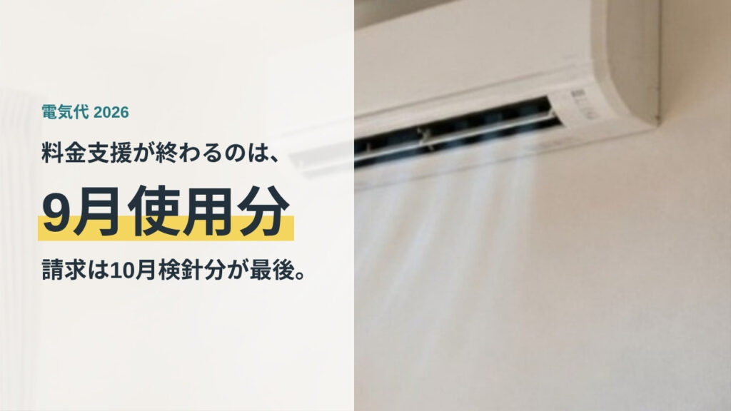 電気・ガス料金支援が終わるのは9月使用分。請求は10月検針分が最後であることを示すアイキャッチ