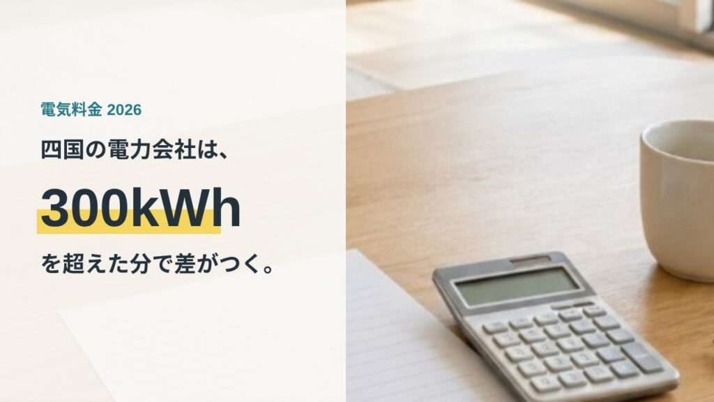机の上に置かれた電気の検針票と電卓 四国の電力会社の料金を比べる記事のアイキャッチ