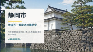 静岡市 駿府城の櫓と石垣と太陽光・蓄電池補助金の案内