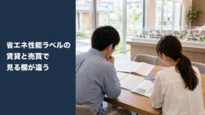 省エネ性能ラベルの賃貸と売買で見る欄が違う