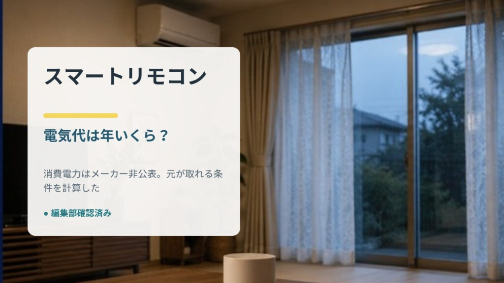 スマートリモコンの電気代は年いくらかのアイキャッチ