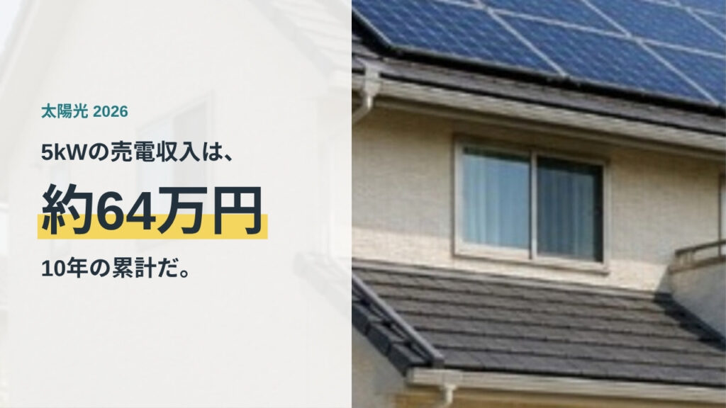 太陽光パネルを載せた住宅の屋根｜5kWの売電収入は10年で約64万円