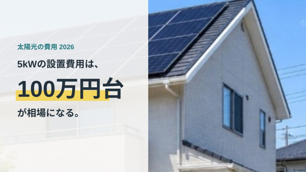 太陽光発電の設置費用相場と補助金の記事のアイキャッチ