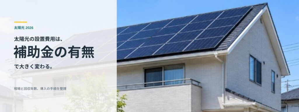 太陽光パネルを載せた住宅の屋根を背景にした太陽光の設置費用と補助金の記事バナー