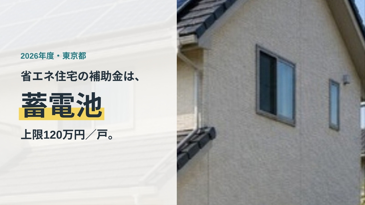 2026年度の東京都の省エネ住宅補助金。蓄電池は上限120万円／戸