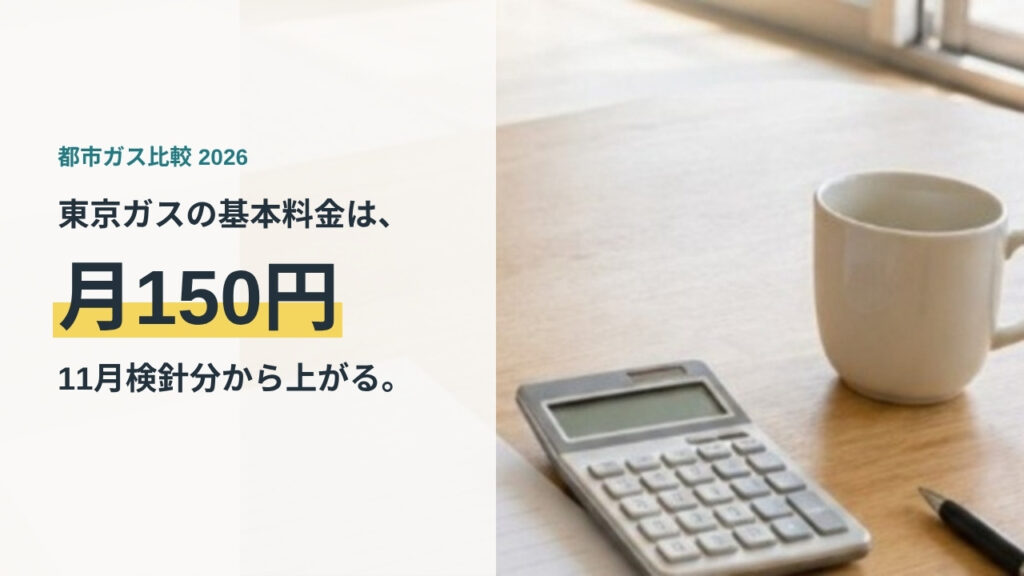 東京の都市ガス会社を比較する記事のアイキャッチ。テーブルに置かれた電卓とノートとマグカップ