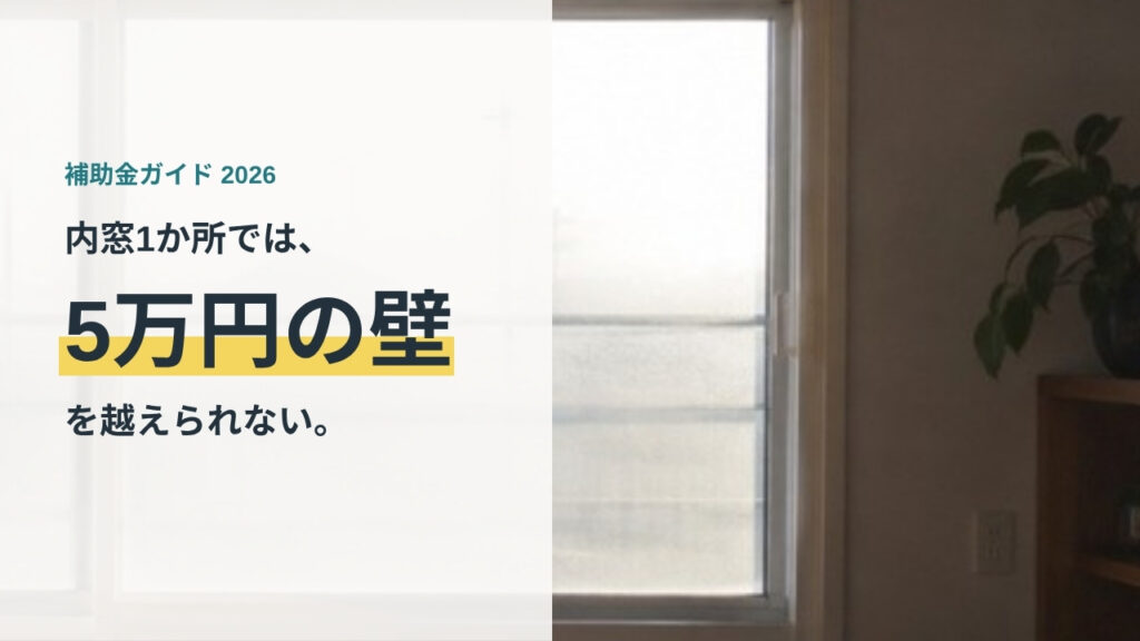室内側に内窓を取り付けた住宅の窓辺