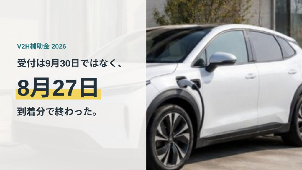 充電ケーブルをつないだ白い電気自動車｜V2H補助金2026は8月27日到着分で受付終了