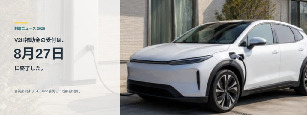 V2H補助金2026の受付終了を伝える記事のアイキャッチ