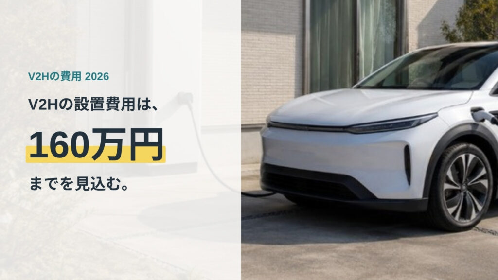 V2Hの設置費用は総額160万円までを見込むことを示すアイキャッチ