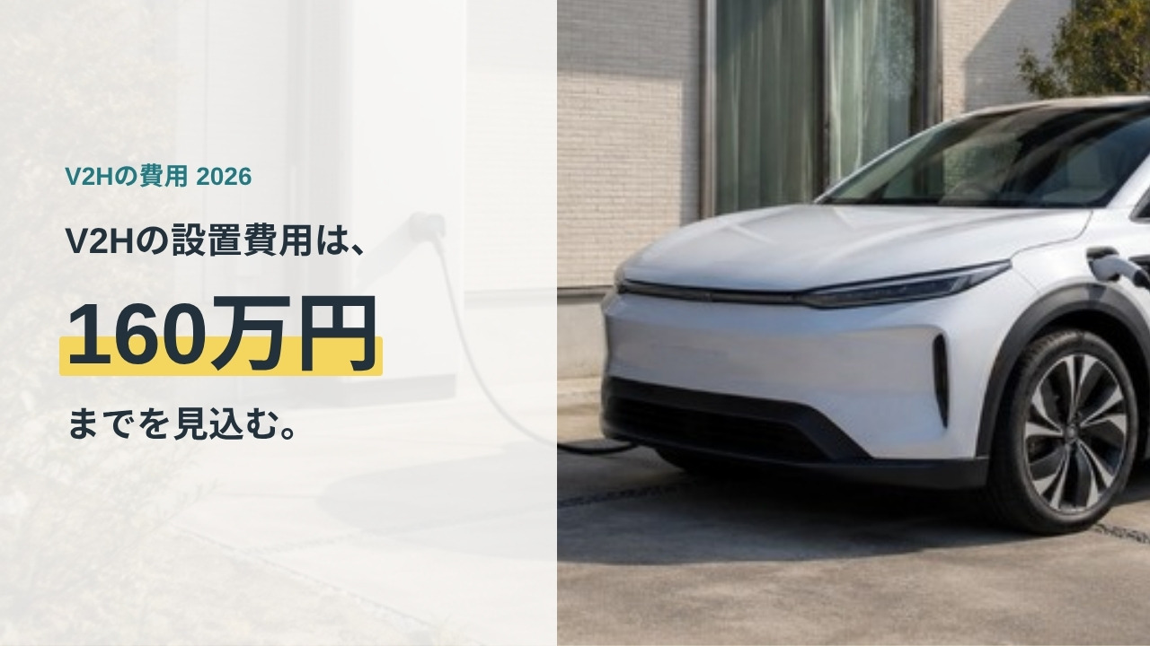 V2Hの設置費用は総額160万円までを見込むことを示すアイキャッチ