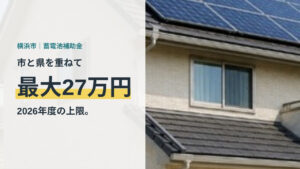 横浜市の蓄電池補助金は市と県を重ねて最大27万円と示したアイキャッチ