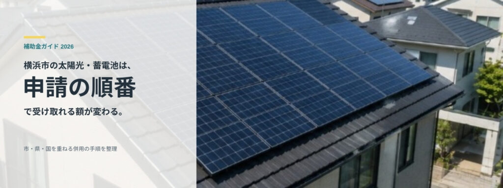 横浜市の住宅の屋根に設置された太陽光パネル
