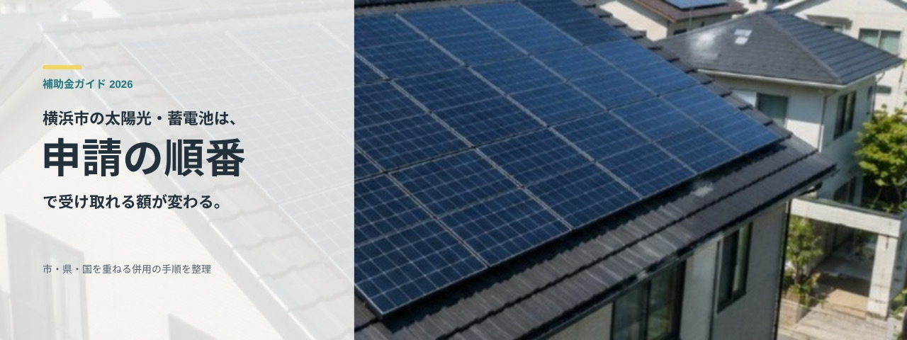 横浜市の住宅の屋根に設置された太陽光パネル