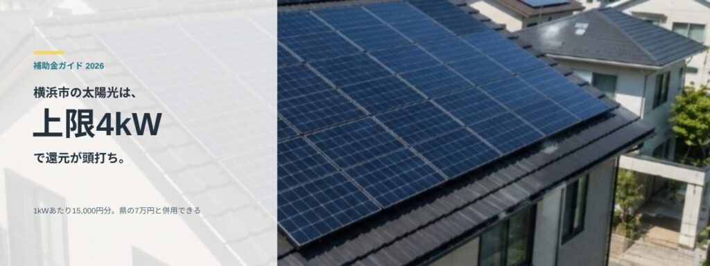 横浜市の太陽光発電の補助金は上限4kWで還元が頭打ち