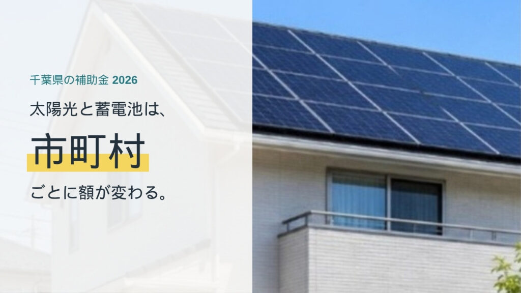 千葉県の太陽光・蓄電池補助金は市町村ごとに額が変わる