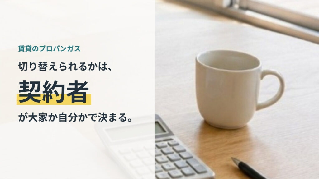賃貸のプロパンガスを切り替えられるかは契約者が大家か自分かで決まることを示すアイキャッチ