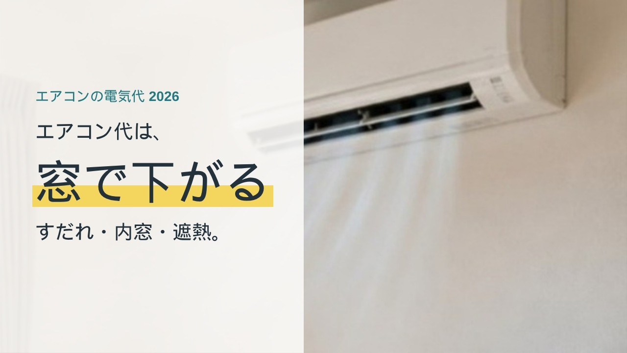 エアコンの電気代は窓の対策で下がる