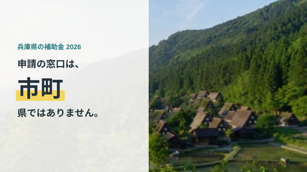 兵庫県の補助金2026 申請の窓口は市町、県ではありません